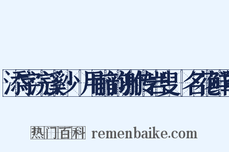 添字浣溪沙·用前韵谢传岩叟餽名花鲜罩是什么意思的图片